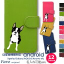 Fave ボストンテリア Android ケース ほぼ全機種対応 Xperia 1 5 8 10 IV GALAXY S22 A53 A82 AQUOS sense5G sense6 zero6 ARROWS 5G Pixel6 手帳型 レザー スマホケース アンドロイド かわいい スマホケース オリジナル ボステリ ブルドッグ 犬 ペット