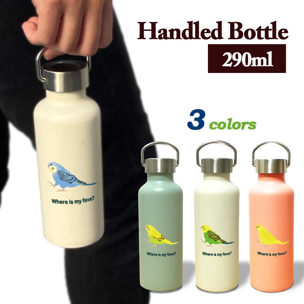 セキセイインコ かわいい 取っ手付きマグボトル おしゃれ 290ml 保温 保冷 ステンレス マグボトル 取っ手付き 真空 断熱 二重構造 ボトル タンブラー 水筒 マイボトル オリジナル インコ オウム 鳥 ペット 動物 アニマル