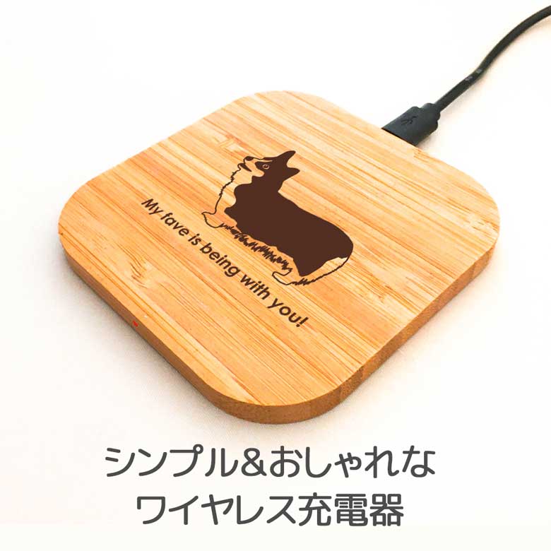 コーギー 木製Qiワイヤレス充電器 スマートフォン タブレット 木製 天然竹 シンプル コンパクト Qi認証 ワイヤレス 充電器 チャージャー オリジナル ウェルシュコーギー コギ 犬 ペット 動物 アニマル