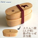 Fave フレンチブルドッグ スリム入子型 曲げわっぱ 弁当箱 天然木 二段 わっぱ 木製 スリム オリジナル 犬 フレブル ブルドッグ 動物 アニマル ホワイトデー