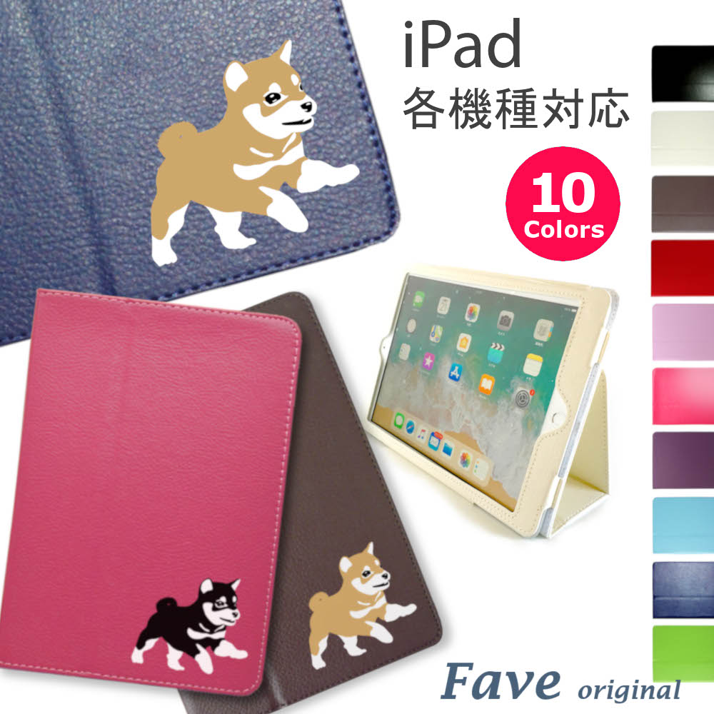 Fave 豆柴 iPadケース iPad mini/2/3 mini4 Air Air2 2017 2018 Pro9.7 Pro10.5 手帳型 PU レザー タブレットケース ケース カバー タブレットカバー iPadカバー アイパッド オリジナル 柴犬 日本犬 犬 ペット 動物 アニマル 送料無料