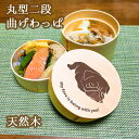 Fave パグ 丸型二段 曲げわっぱ 弁当箱 たっぷり 700ml 天然木 白木 わっぱ 木製 オリジナル 犬 ブルドッグ ペット 動物 アニマル ホワイトデー