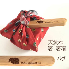 【お名入れ可能】Fave パグ 木の箸・箸箱 21cm 19cm 天然木 ヘムロック 箸 箸箱 お弁当 オリジナル ブルドッグ 犬 ペット 動物 アニマル クリスマス