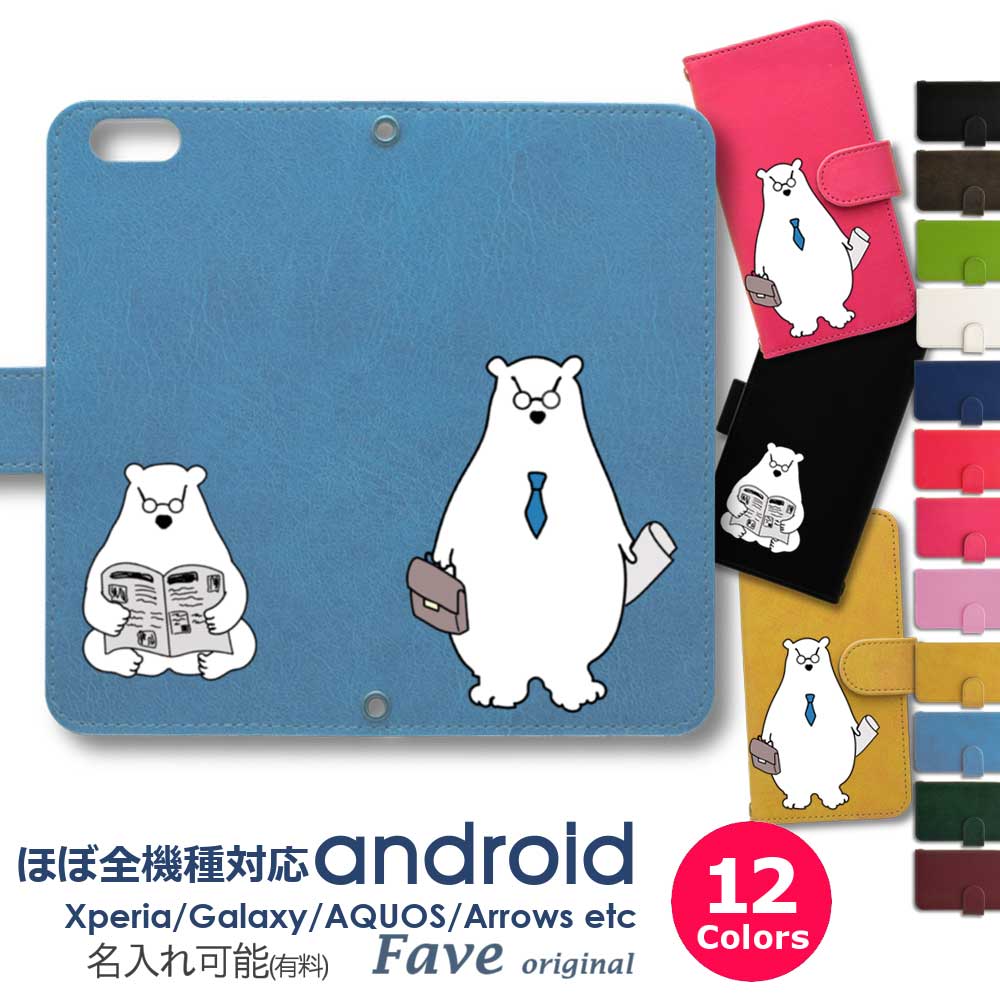 Fave しろくまパパ Android ケース ほぼ全機種対応 Xperia 1 5 8 10 IV ...