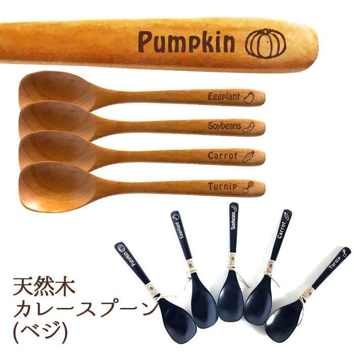 【お名入れ可能】Fave ベジ 天然木カレースプーン 5本セット 18.5cm 木製 天然木 カレー スプーン オリジナル かぼちゃ なす えだまめ にんじん かぶ 野菜 ベジタブル