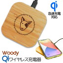 【Wanko Face】ブルテリア 木製Qiワイヤレス充電器 スマートフォン タブレット 木製 天然竹 シンプル コンパクト Qi認証 ワイヤレス 充電器 チャ...