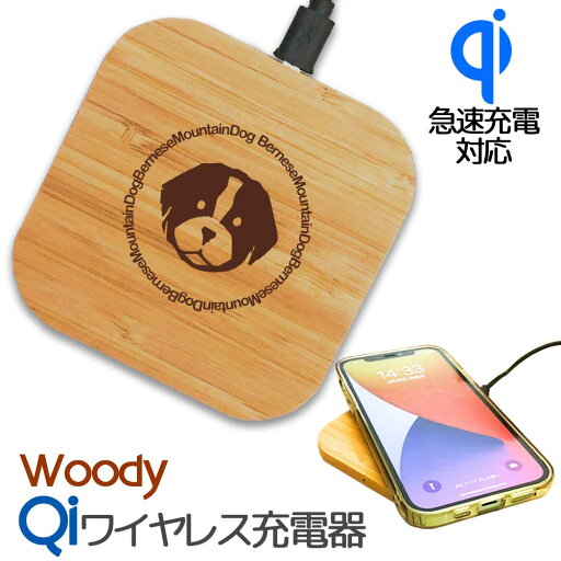 【Wanko Face】バーニーズ 木製Qiワイヤレス充電器 スマートフォン タブレット 木製 天然竹 シンプル コンパクト Qi認証 ワイヤレス 充電器 チャージャー オリジナル バーニーズマウンテンドッグ バニ 犬 ペット 動物 アニマル 【Wanko Face】バーニーズ 木製Qiワイヤレス充電器 スマートフォン タブレット 木製 天然竹 シンプル コンパクト Qi認証 ワイヤレス 充電器 チャージャー オリジナル バーニーズマウンテンドッグ バニ 犬 ペット 動物 アニマル