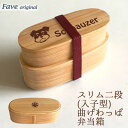【WankoFace】 シュナウザー スリム入子型 曲げわっぱ 弁当箱 天然木 二段 わっぱ 木製 スリム オリジナル ミニチュアシュナウザー シュナ ミニシュナ 犬 ペット 動物 アニマル ホワイトデー