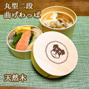 【WankoFace】Fave シュナウザー 丸型二段 曲げわっぱ 弁当箱 たっぷり 700ml 天然木 白木 わっぱ 木製 オリジナル 犬 ミニチュアシュナウザー ミニシュナ シュナ ペット 動物 アニマル ホワイトデー