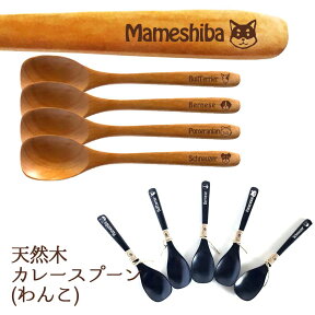 【Wanko Face】Fave わんこ 天然木カレースプーン 5本セット 18.5cm 木製 天然木 カレー スプーン オリジナル 豆柴 ブルテリア バーニーズ ポメラニアン ミニシュナ 犬 ペット 動物 アニマル