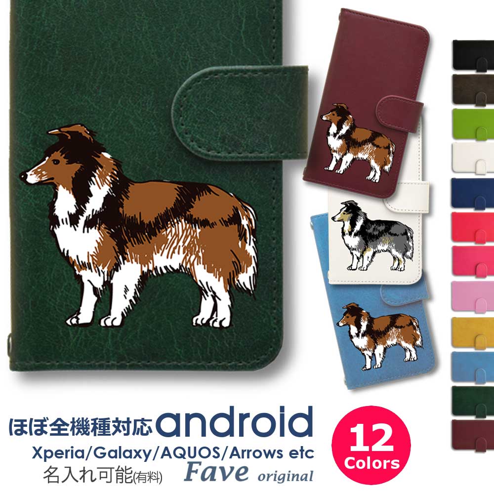 シェットランドシープドッグ Android ケース ほぼ全機種対応 Xperia 1 5 8 10 IV GALAXY S22 A53 A82 AQUOS sense5G sense6 zero6 ARROWS 5G Pixel6 手帳型 レザー スマホケース アンドロイド かわいい スマホケース オリジナル シェルティ 犬 ペット