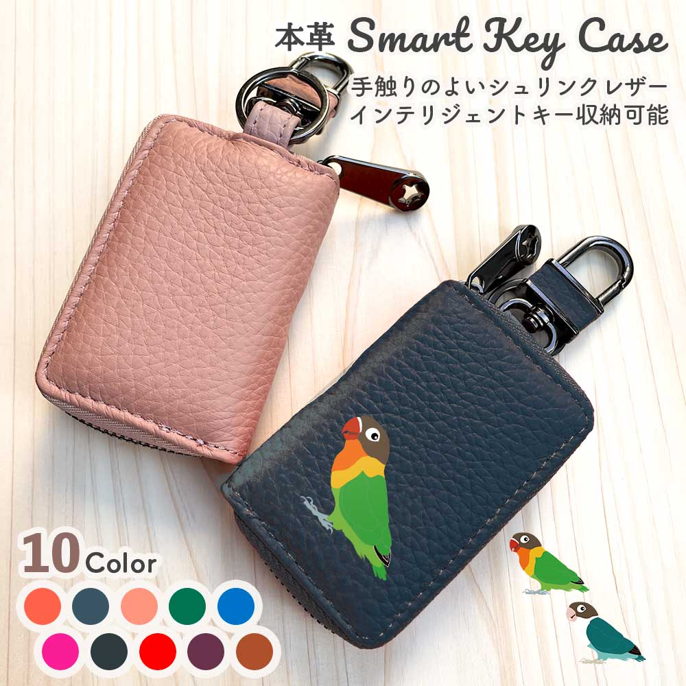 【 本革 】 ルリゴシボタンインコ シュリンクレザー スマートキーケース キーホルダー キーケース インテリジェントキー カラビナ チャーム レザー オリジナル ルリコシボタンインコ ボタンインコ インコ 鳥 ペット 動物 アニマル 母の日