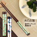 木のお箸 柴犬ちゃちゃと黒柴むぎ 22.5cm 箸 天然木 アクリルウレタン加工 食洗機対応 滑り止め加工 柴犬 黒柴 犬 ペット 動物 アニマル