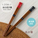 【お名入れ可能】 木のお箸 おとぼけ猫 23cm 21cm 箸 天然木 アクリルウレタン加工 食洗機対応 滑り止め加工 猫 ペット 動物 アニマル