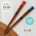【お名入れ可能】 木のお箸 天丸柴犬 23cm 21cm 箸 天然木 アクリルウレタン加工 食洗機対応 滑り止め加工 柴犬 犬 ペット 動物 アニマル