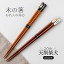 【お名入れ可能】 木のお箸 天削柴犬 23cm 箸 天然木 アクリルウレタン加工 食洗機対応 滑り止め加工 猫 ペット 動物 アニマル