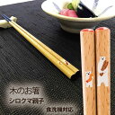 【お名入れ可能】 木のお箸 シロクマ親子 23cm 21cm 箸 天然木 アクリルウレタン加工 食洗機対応 滑り止め加工 しろくま ホッキョクグマ 動物園 動物 アニマル