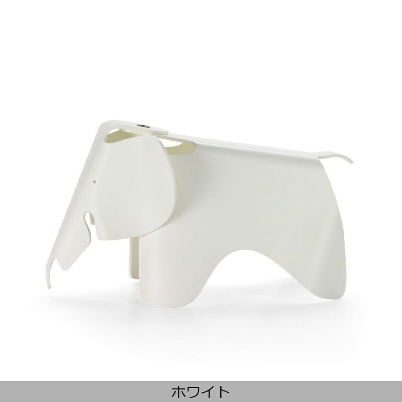 Vitra（ヴィトラ）Eames Elephant small（イームズ エレファント スモール）Charles & Ray Eames（チャールズ＆レイ・イームズ）デザイン