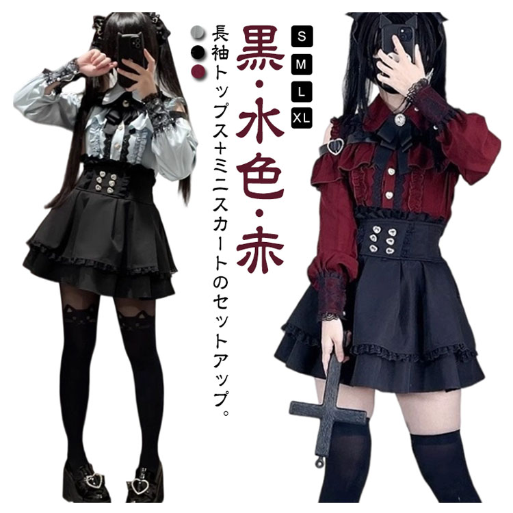 レディース セットアップ オープンショルダー ブラウス 長袖 スカート 地雷系 ハートバックル リボン ..