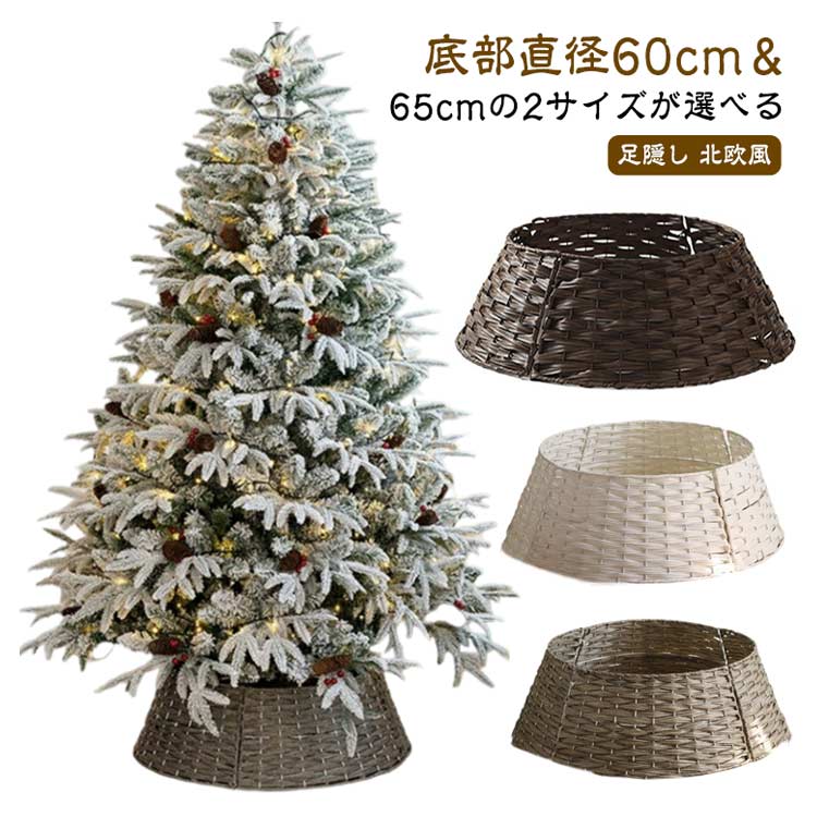 【★店内全品対象クーポン有】 クリスマスツリー スタンドカバー 足元隠し バスケット ベースカバー ツリースカート 鉢カバー 目隠し 脚カバー