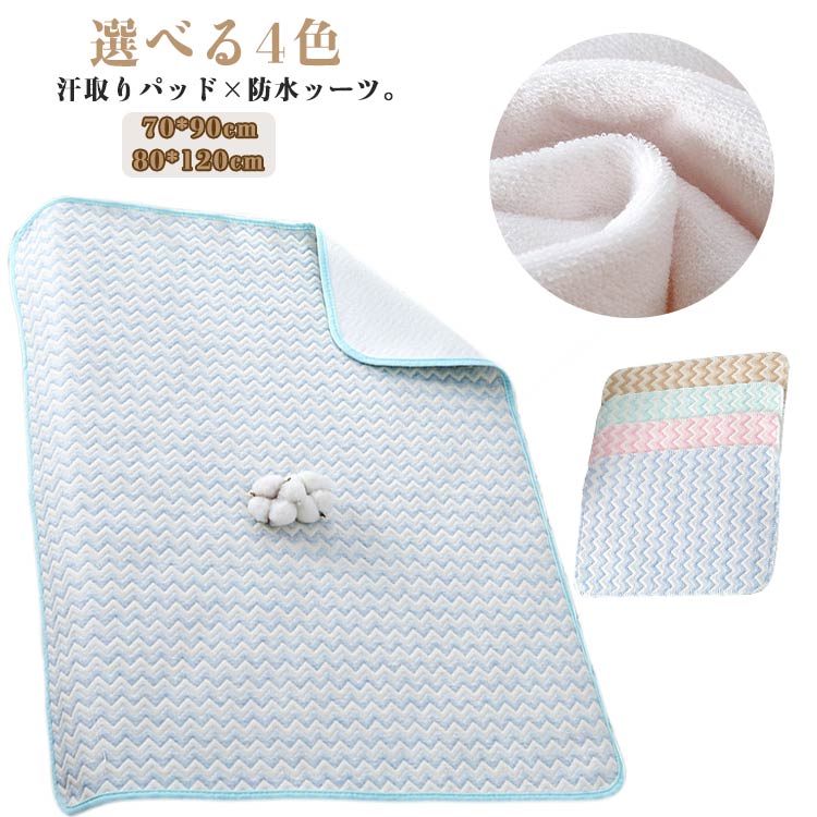 ITEM INFORMATION■ 特徴汗取りパッドと防水シーツの機能を兼ね備えたベビー用敷きパッド。表面のパイル生地がしっかりと汗や水分を吸収し、裏面のポリウレタンコーティングで水分を通しません。表生地は肌に優しいコットン100％の中わた入りキルト生地で、寝汗をしっかり吸収します。■ お手入れ丸洗い可能。防水機能を長持ちさせるために洗濯ネットの使用を推奨します。■ ご注意製造ロットにより細部形状の違いや色味に多少の誤差が生じることがあります。パッケージは予告なく仕様を変更する場合があります。商品の色は撮影時の光やモニターの色具合により実際の商品と異なる場合があります。生地の特性上、やや匂いが感じられるものもありますが、数日の使用や陰干しで気にならなくなります。