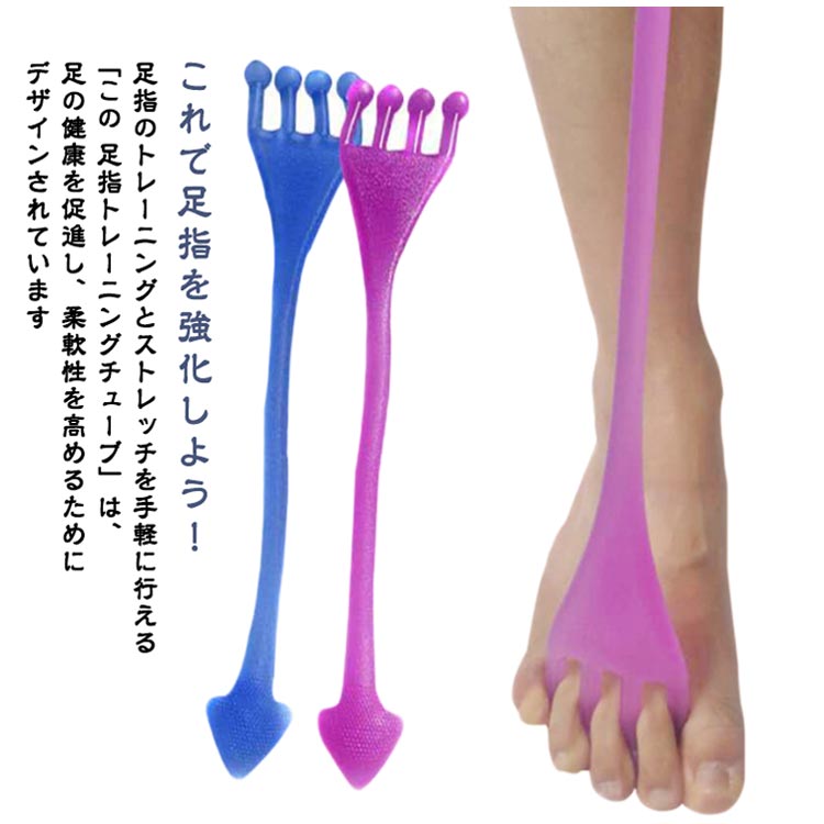 足指ストレッチ トレーニングチューブ 足の指を広げるグッズ フィットネスバンド 足筋トレ 開脚ストレ..