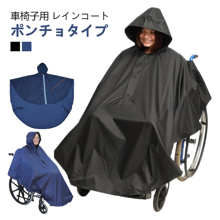 車椅子用レインコート ポンチョタイプ 防水 男女兼用 介護用雨具 透明バイザー付き