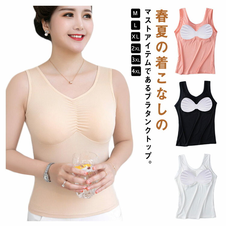 ＼大感謝祭SALE開催中★まとめ買いクーポンあり／ ノンワイヤー ブラスリップ ブラタンクトップ ソフトカップ付き リブ 吸汗速乾 レディース インナー おうちブラ 部屋着 ルームウェア ストレンチ 体型カバー 大きいサイズ
