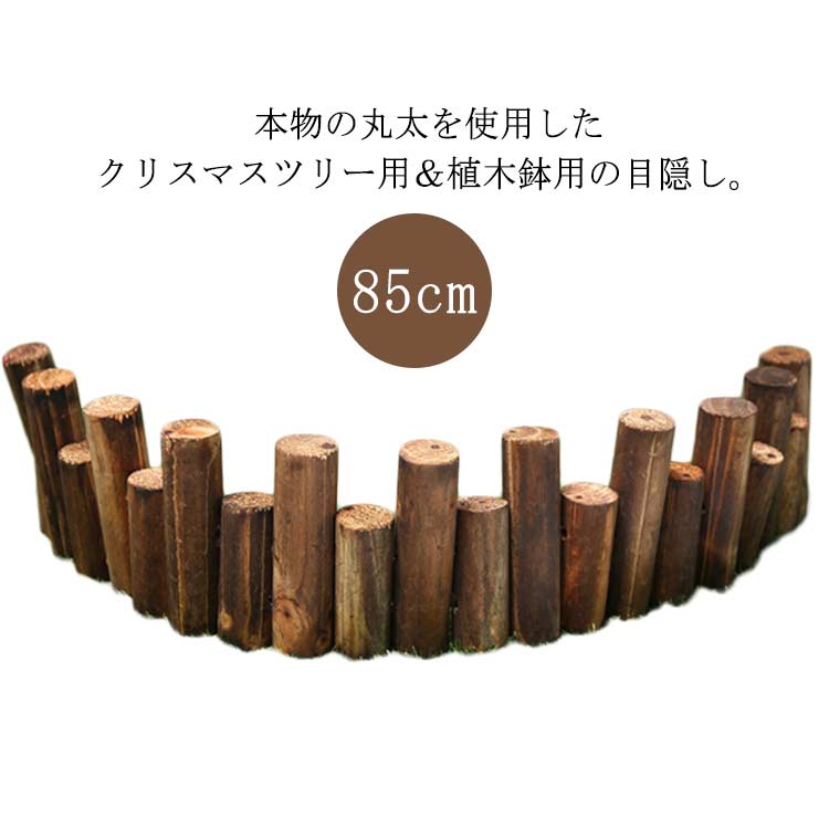 【★店内全品対象クーポン有】 85cm フラワーフェンス 目隠し ウッドフェンス 木製 クリスマスツリー ツリースカート 防虫 防腐 鉢カバー 花壇 柵 室内 屋外 仕切り