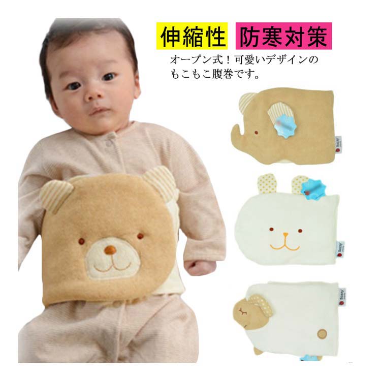 ベビー 腹巻 アニマル ふわふわ素材 オープン式 赤ちゃん用 防寒 寝冷え対策 動物デザイン もこもこ 伸..