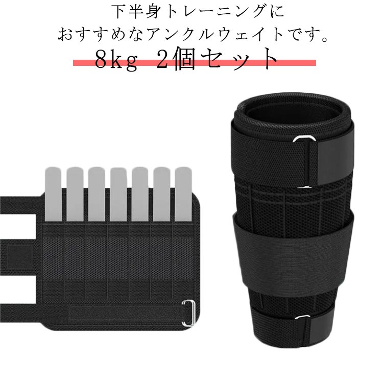 アンクルウェイト 8kg 2個セット 体幹トレーニング フィットネス ダンベル 足首筋トレ 調整可能 スポー..