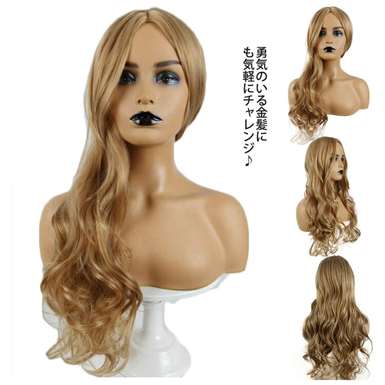 Rakuten - 【SS限定★店内全品対象クーポン有★】 ウィッグ 金髪 ゆるカール フルウィッグ ウェーブ ロング 耐熱 外国人風 ゴールドヘア コスプレ パーティー