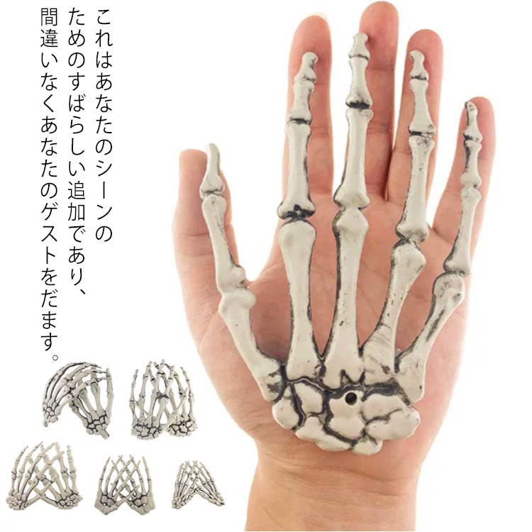 ＼大感謝祭SALE開催中★まとめ買いクーポンあり／ 骸骨の手 ガイコツの手 プラグインデコレーション ハ..