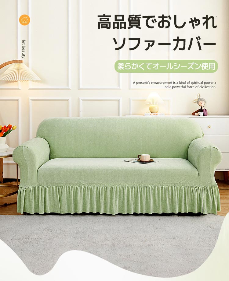 乐天商城 - 【★店内全品対象クーポン有】 ソファーカバー 2人掛け 肘付き シェニール織 ストレッチ フリル 北欧 伸縮性 スカート付き 柔らかい 通気性 四季通用 洗える フィットカバー