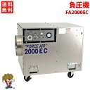 アスベスト除去作業 負圧空気浄化機械（負圧機） FA2000EC