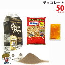 チョコレート ポップコーン 50人材料セット (豆 オイル フレーバー の3点セット) バレンタイン 早割 手作り お菓子 製菓材料 お菓子パーティ