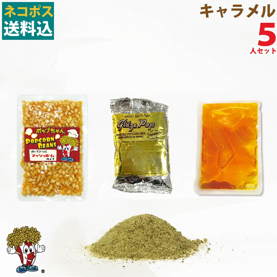 ネコポス送料無料 キャラメルポップコーン5人材料セットのサムネイル