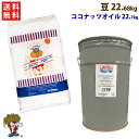 選べる豆22.68kg(3種)+ ココナッツオイル 22.7kg(2種) 2点セット