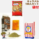キャラメルポップコーン 100人分材料セット(豆・フレーバー・オイル・袋の4点セット)