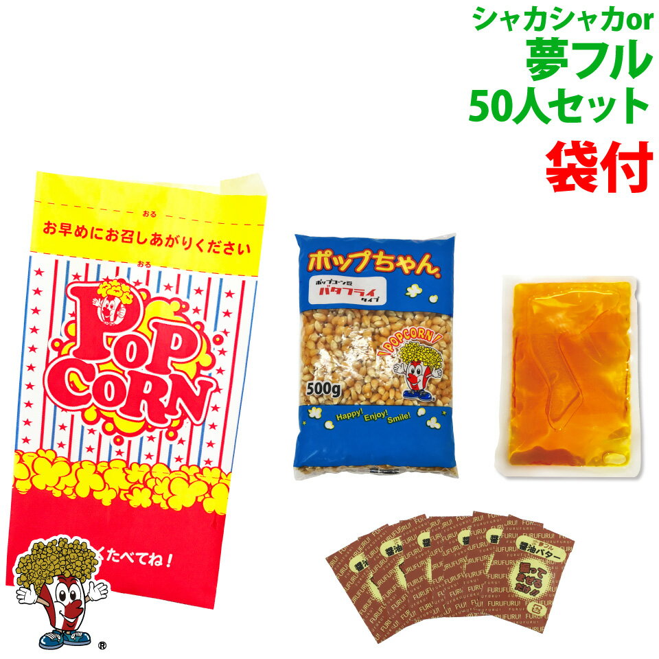 袋付夢フル ポップコーン 50人材料セット ポップコーン豆 フレーバー オイル シャカシャカ袋 付き