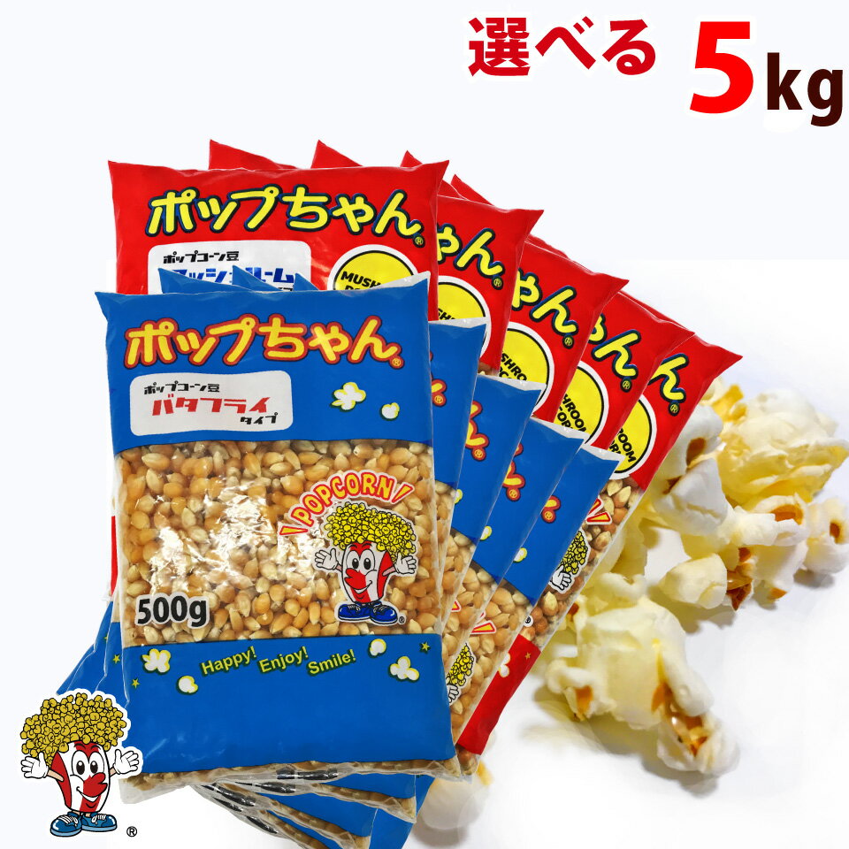 ポップコーン豆 5kg バタフライ or マッシュルーム タイプ (500g×10袋）（約250人分）