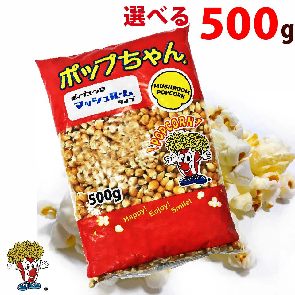 ポップコーン豆 500g バタフライ or マッシュルーム ( 約25人分 ) ポップちゃん