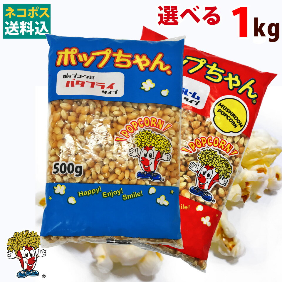 ネコポス送料込 ポップコーン豆 1kg バタフライ or マッシュルーム タイプ ( 500g×2袋 ...