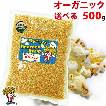 オーガニック ポップコーン豆 500g バタフライ or マッシュルーム ( 約25人分 ) ポップちゃん