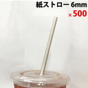 送料無料　紙ストロー 口径 6mm 500個