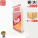 送料無料 ポップコーン 袋 (大) 2000枚 (1CS)