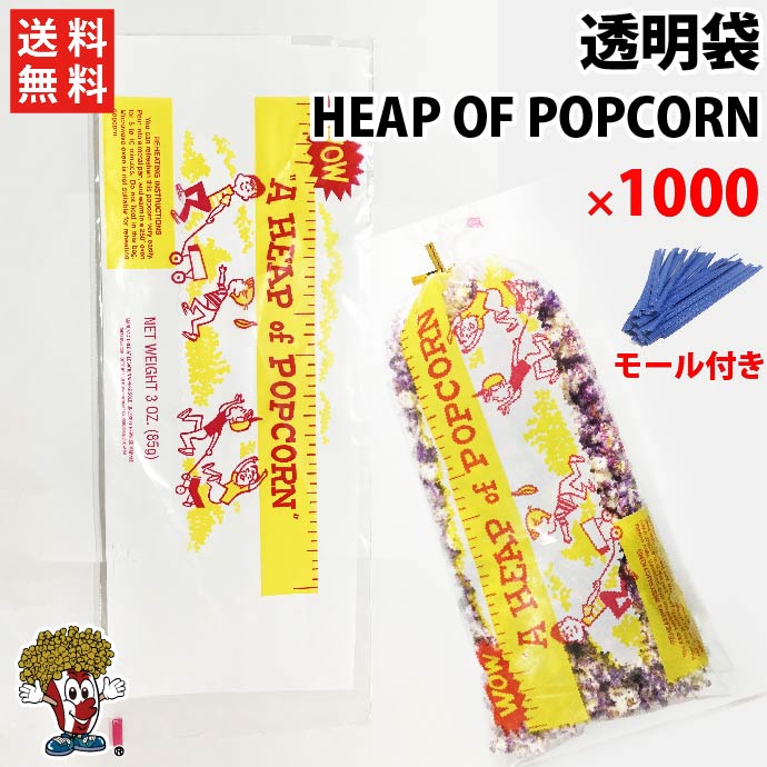 ポップコーン透明袋 ( 大 ) 1000枚 HEAP OF POPCORN