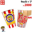 送料無料 オリジナ カップ 9oz 2000個(1CS) ポップコーン　ドリンク　フライドポテト