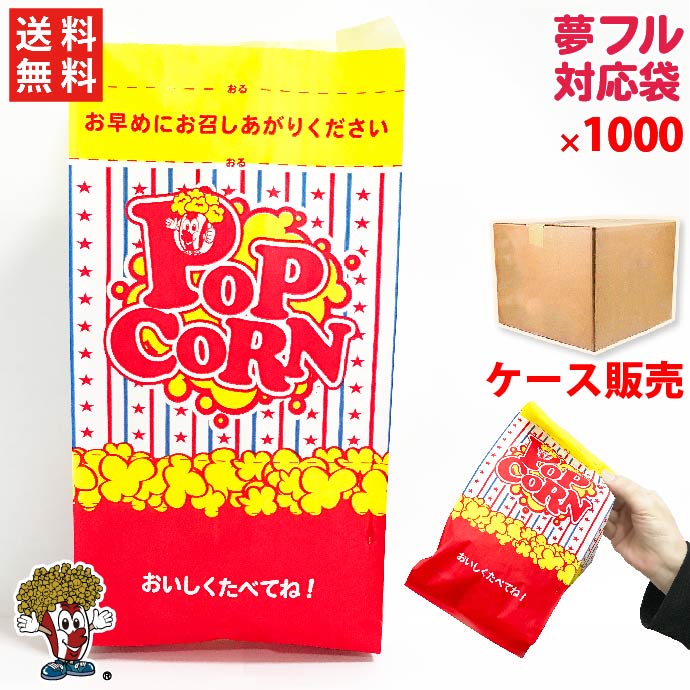 シャカシャカポップコーン袋 1000枚　夢フル