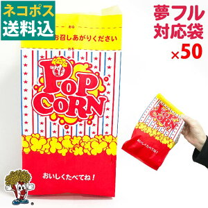 ネコポス送料無料 シャカシャカ　袋 50枚 夢フル　ポップコーン